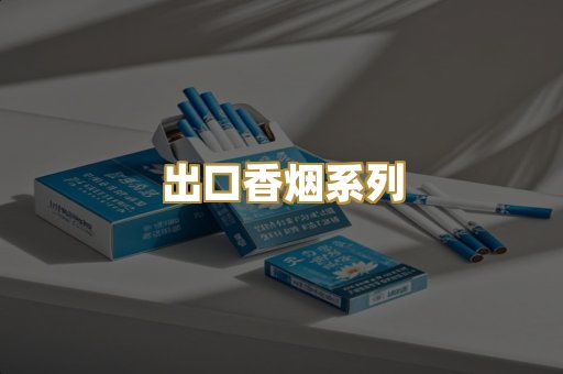 出口香烟系列