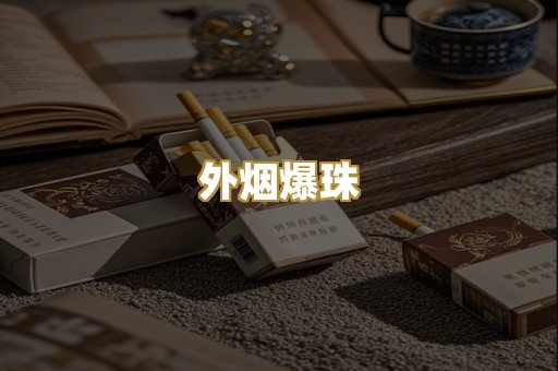 外烟爆珠